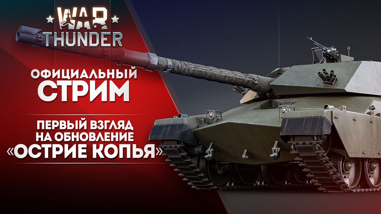🔴 [ЗАПИСЬ] Первый взгляд на обновление &laquo;Острие копья&raquo;