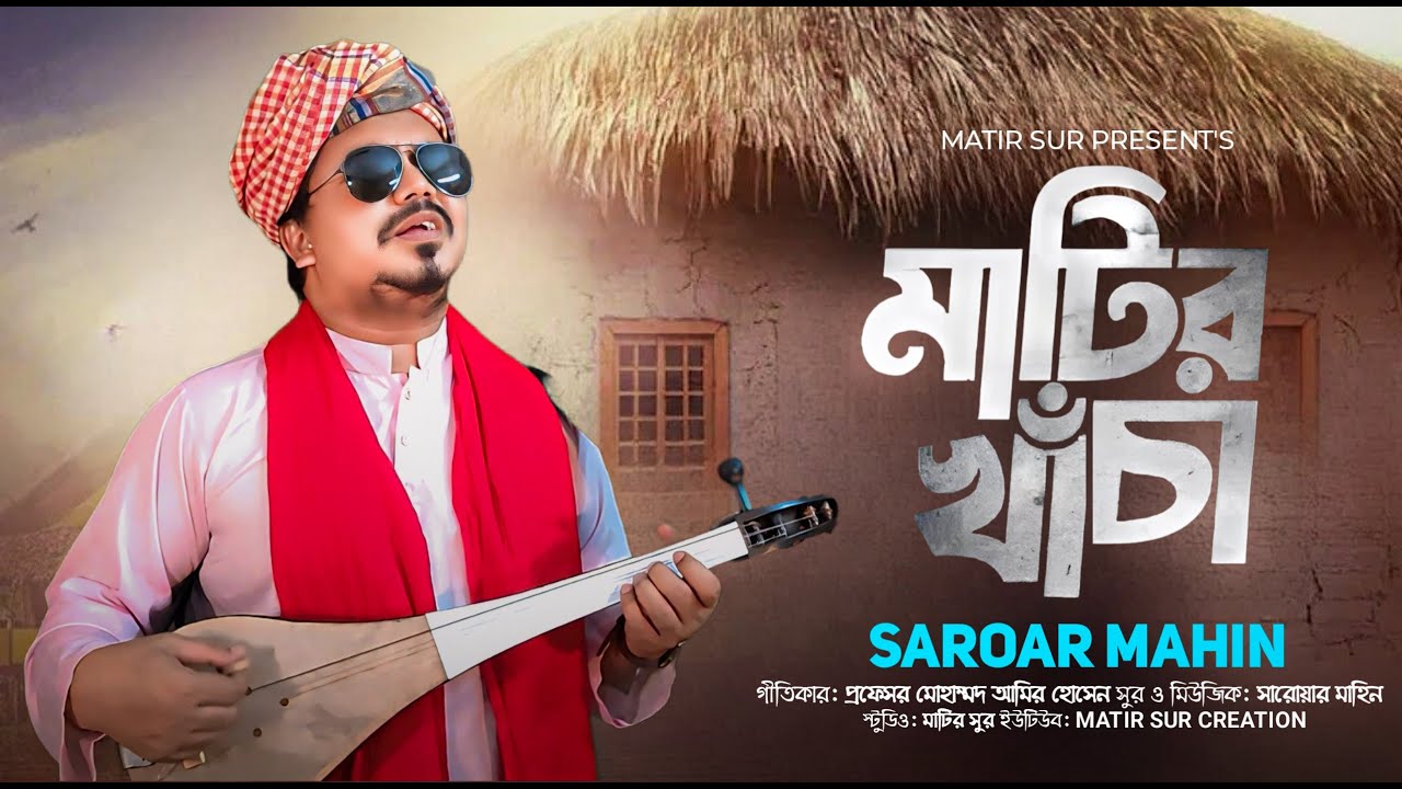 Matir Khaca I মাটির খাঁচা I Saroar Mahin I  Porf. Md Amir Hossain I বাংলা ফোক গান