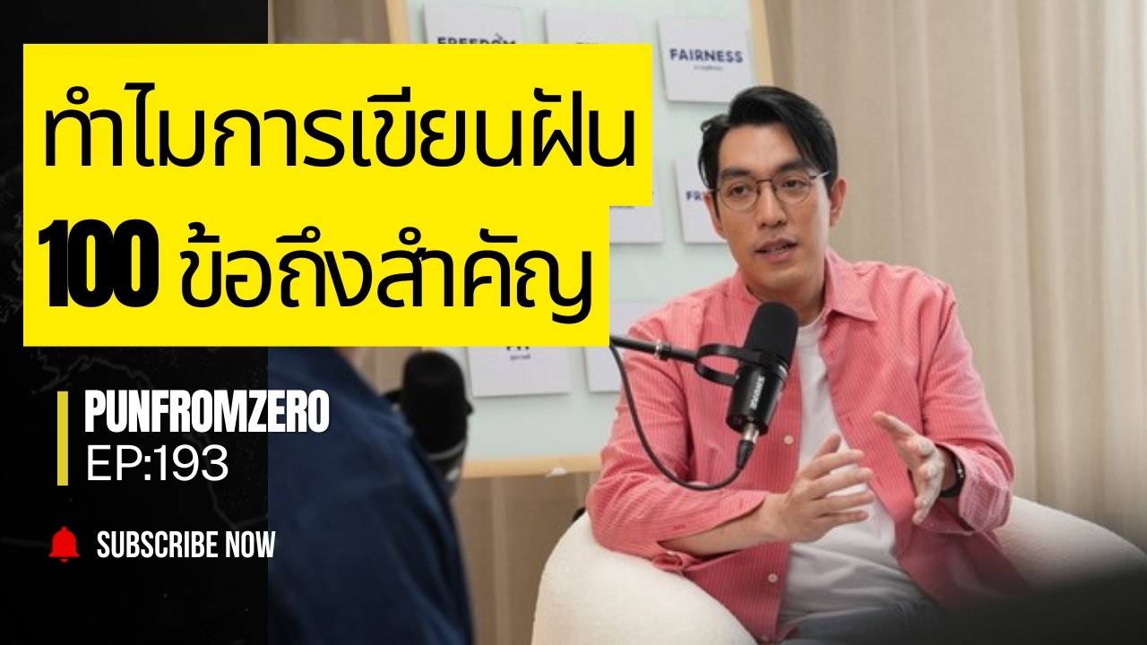 แนวคิดแอมเวย์ ep 193 : ทำไมการเขียนฝัน 100 ข้อถึงสำคัญ