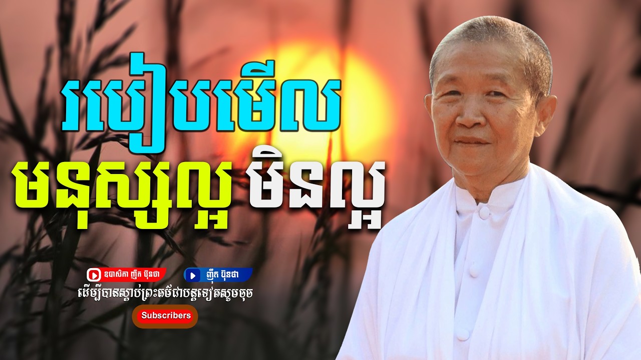 របៀបមើលមនុស្សល្អមិនល្អ,ធម្មទានដោយ ឧបាសិកា ញឹក ប៊ុនថា