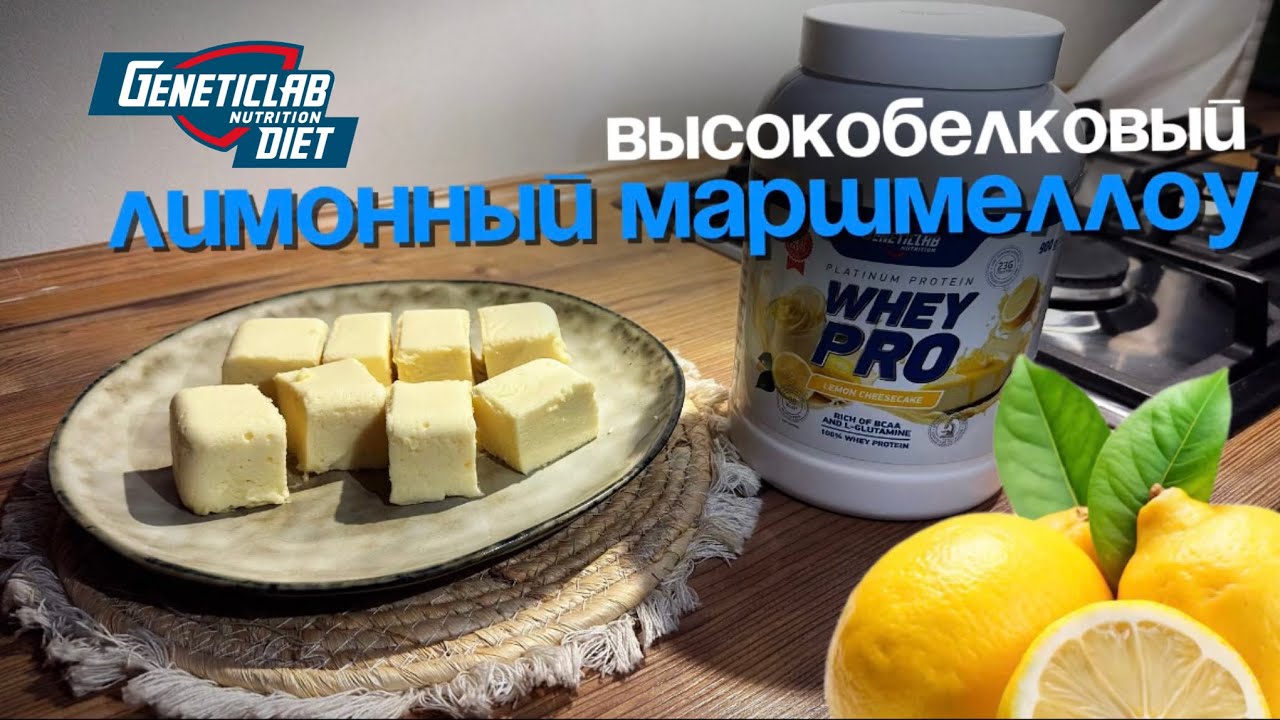 Белковый маршмеллоу без сахара | Лёгкий ПП десерт