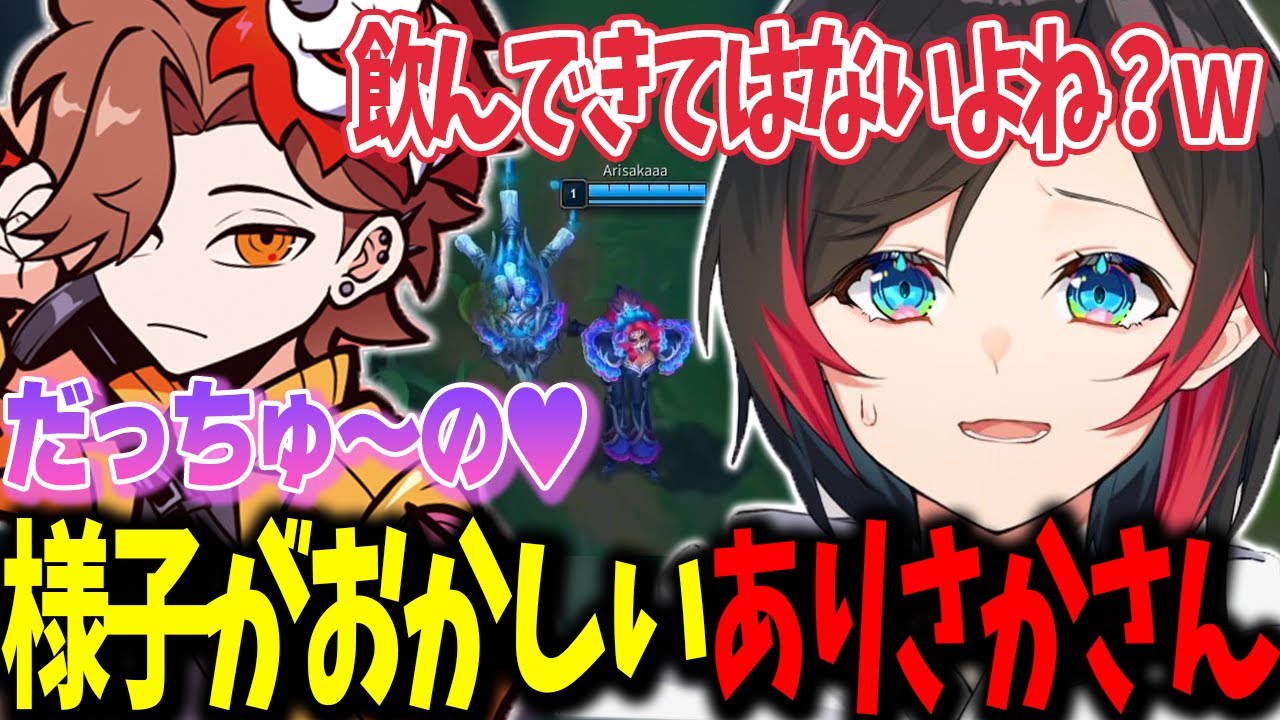 【LoL】酔っ払ってる？なんだか様子がおかしいありさかさん【うるか切り抜き/うるか/ととみっくす/ありさか/きなこ/くろのん】