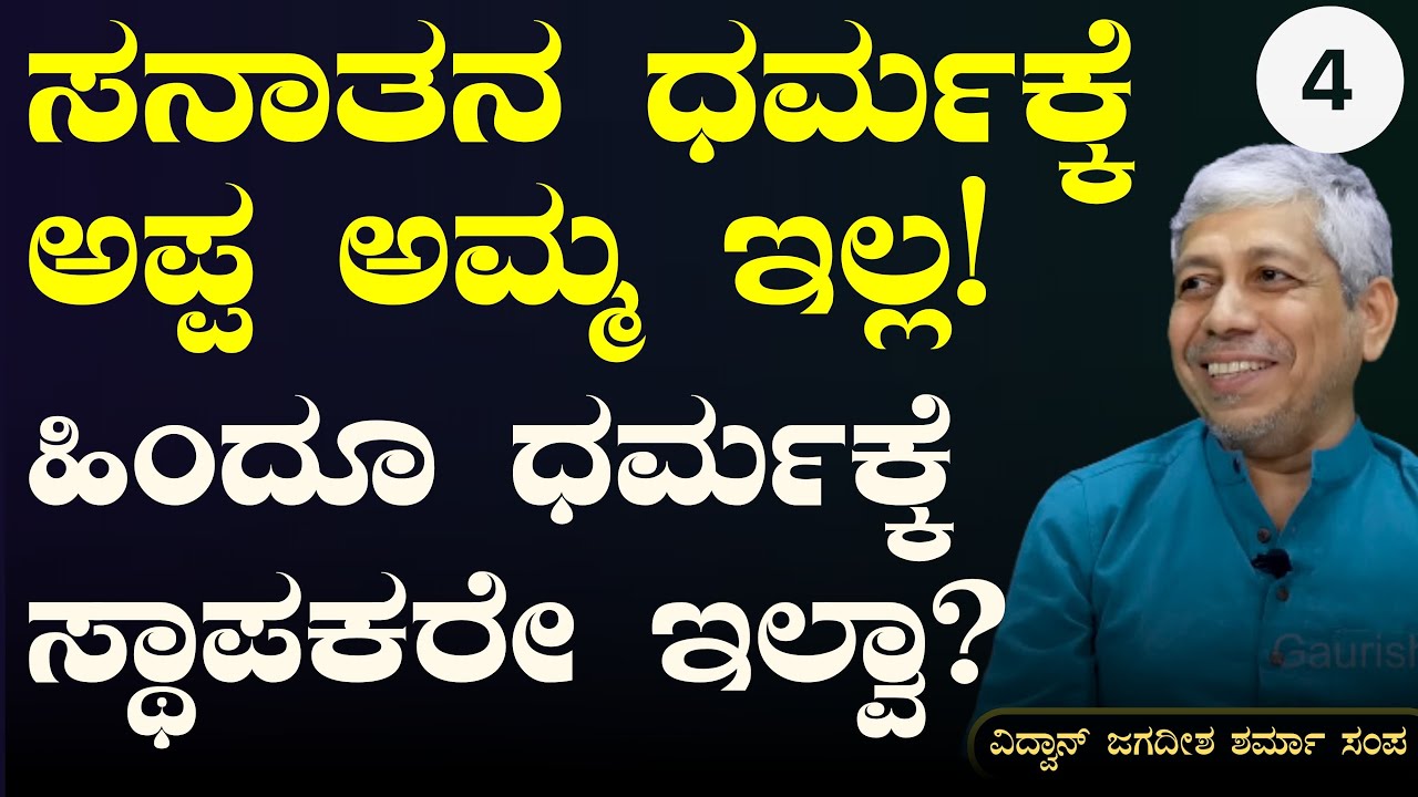 ಎಲ್ಲರೂ ಒಂದೇ ಎನ್ನುವ ಧರ್ಮದಲ್ಲಿ  ಜಾತಿ-ಮತ ಯಾಕೆ ಬಂತು?|Sanatana Dharma | Gaurish Akki Studio