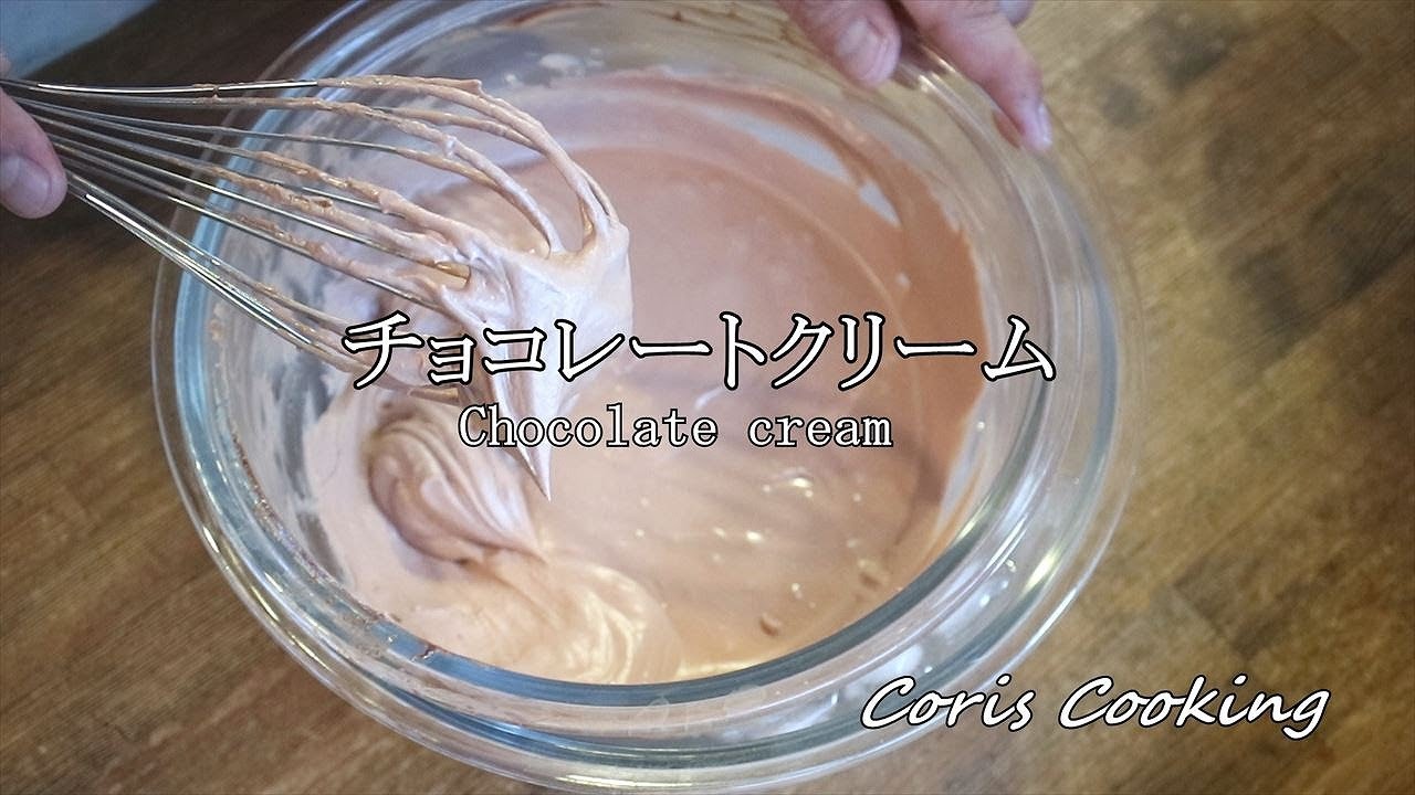 生チョコレートクリーム（クレームシャンティショコラ）の作り方・本格プロレシピ☆失敗しないための扱い方のポイント☆｜Coris cooking