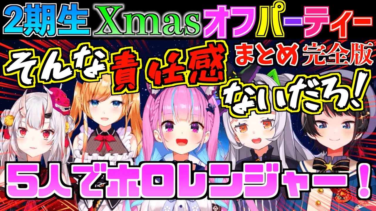 【神回】ホロライブ2期生の5人が集まれば無敵のレンジャーです。【ホロライブ切り抜きまとめ】