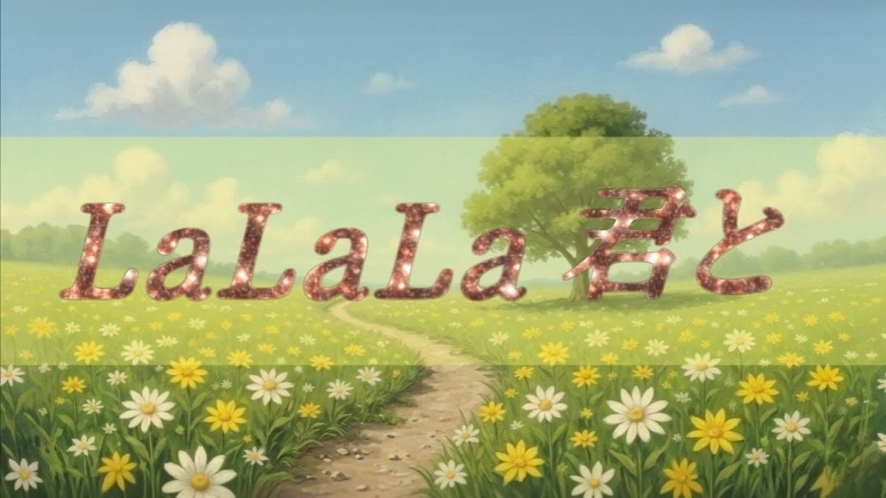 LaLaLa 君と│楽曲詩集『美✨彩✨世界』より