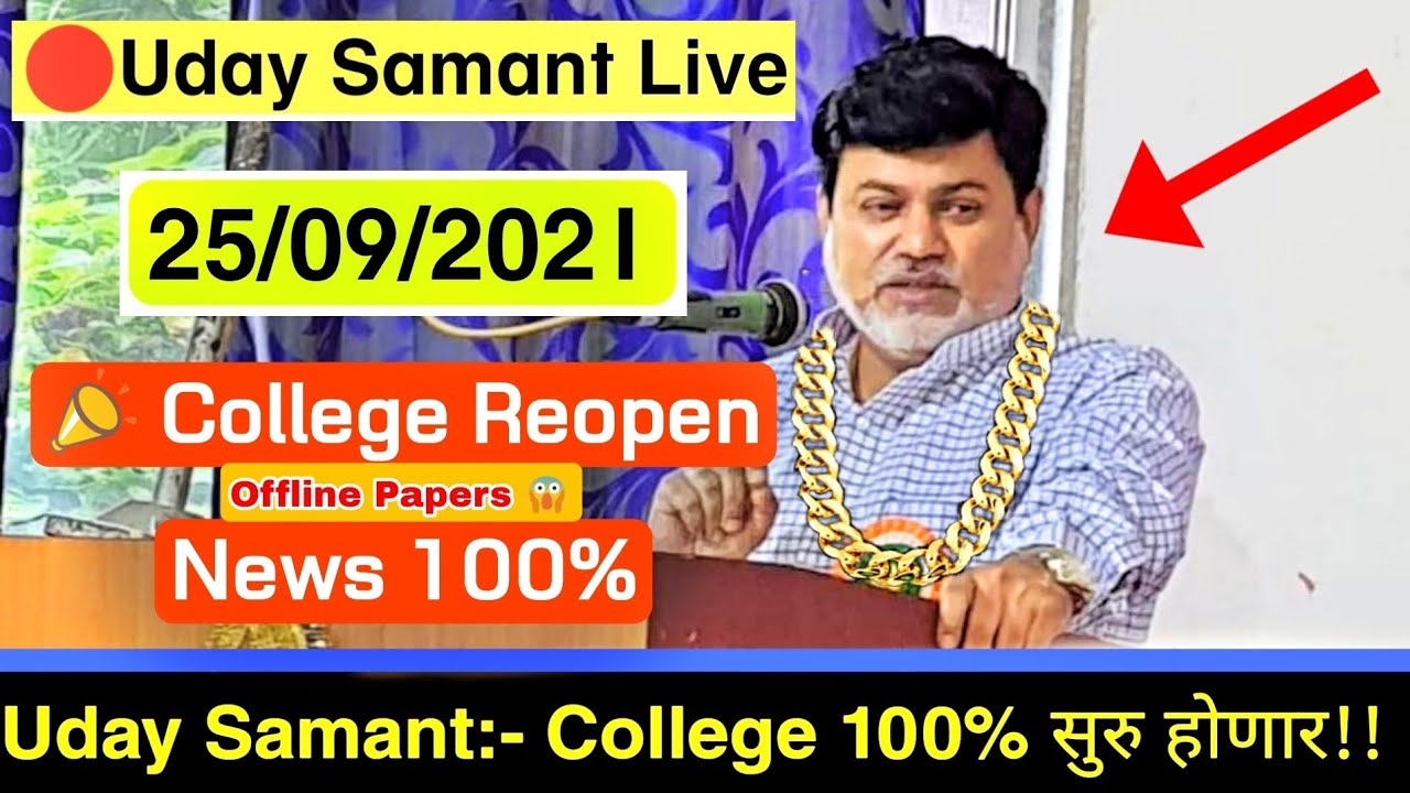 😱 Uday Samant Live College Reopen Breaking News | Offline Exams News Msbte