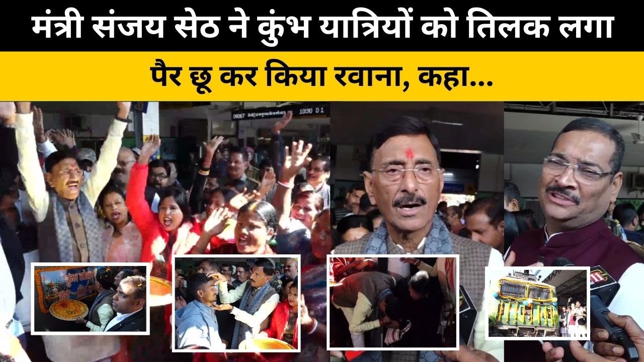 रांची से खुला महाकुंभ स्पेशल ट्रेन, राज्य मंत्री संजय सेठ, सांसद दीपक प्रकाश ने दिखाई हरी झंडी