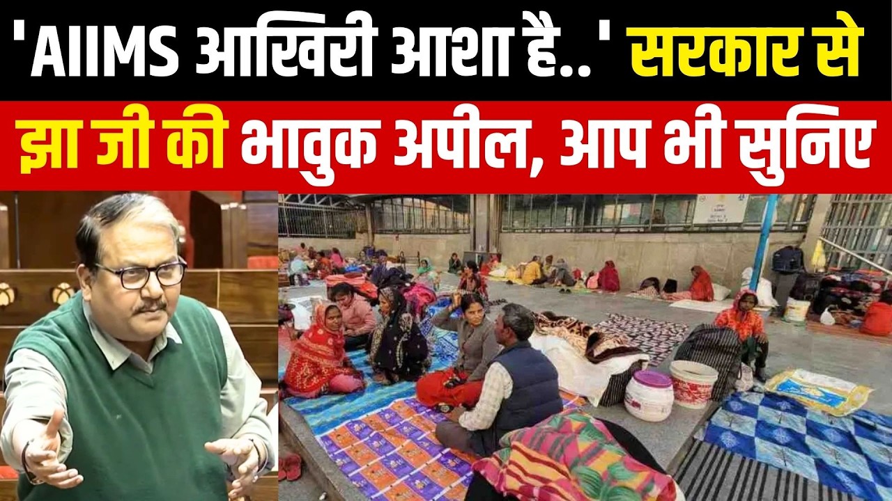 Manoj Kumar Jha Parliament Speech : AIIMS Delhi Shelter homes पर मनोज झा की सरकार से भावुक अपील