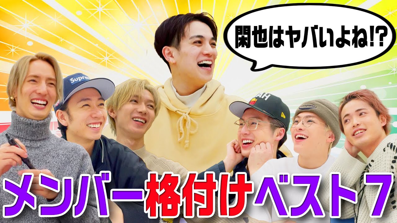 Travis Japan【メンバー格付け】ガチ査定でBEST７発表！
