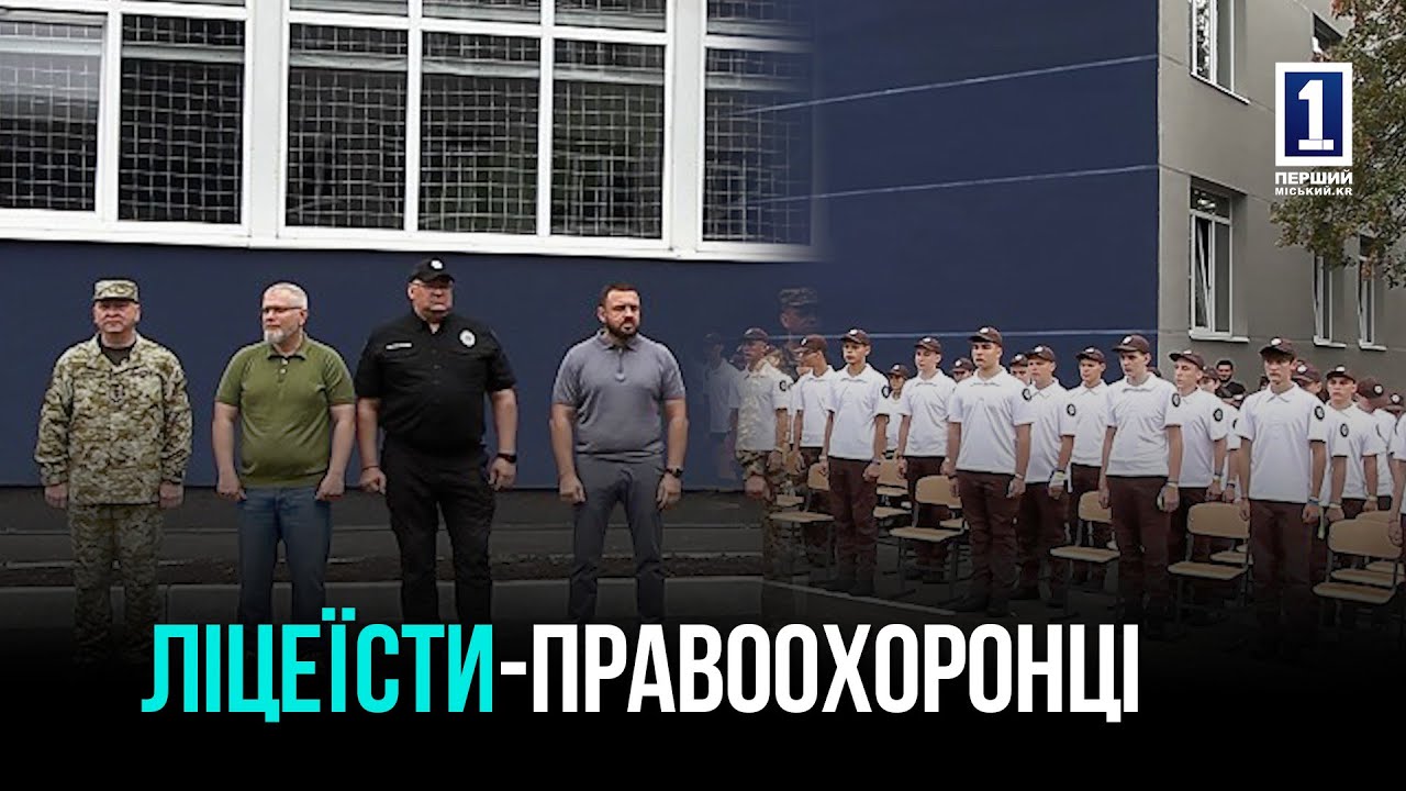 КРИВИЙ РІГ: ПОЧАТОК РОБОТИ ЛІЦЕЮ МВС