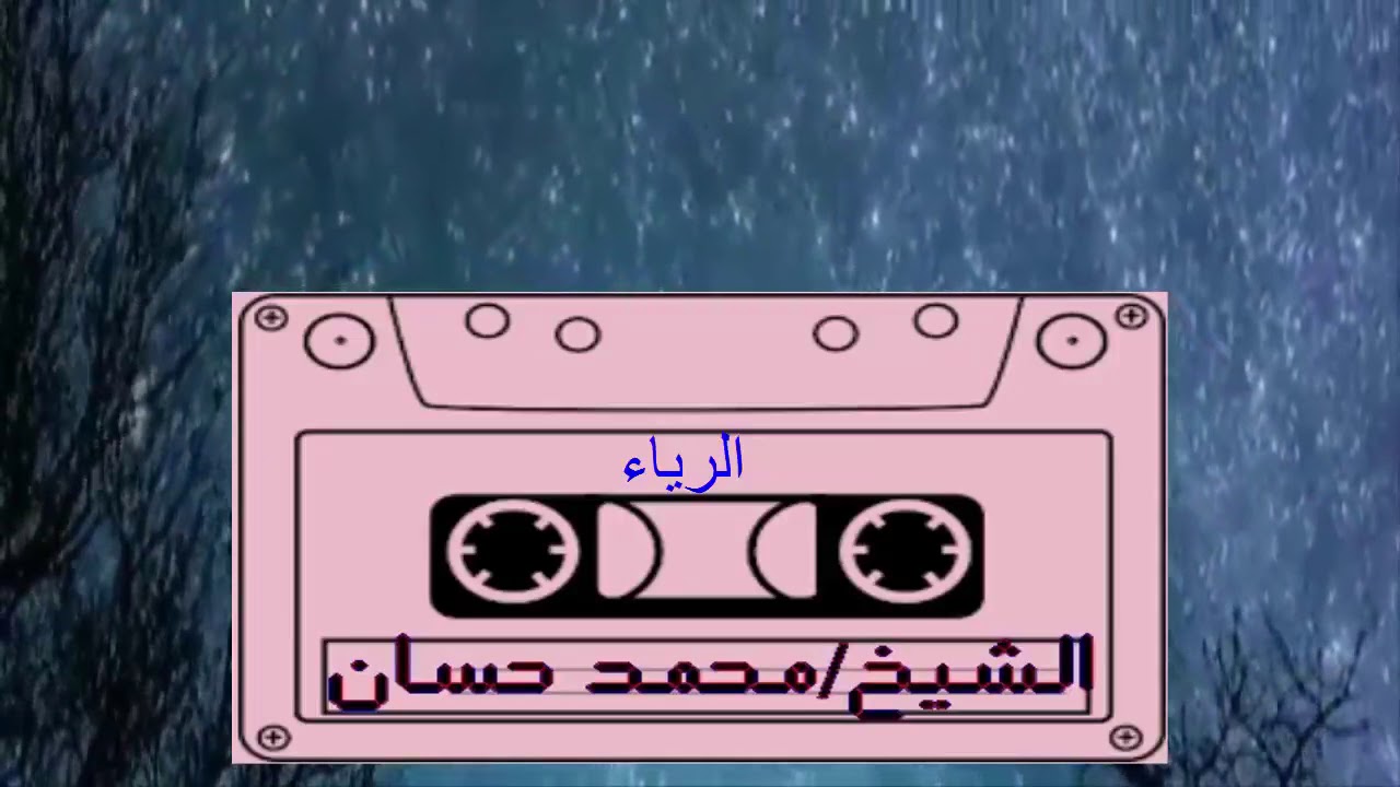 الشيخ/محمد حسان (الرياء)