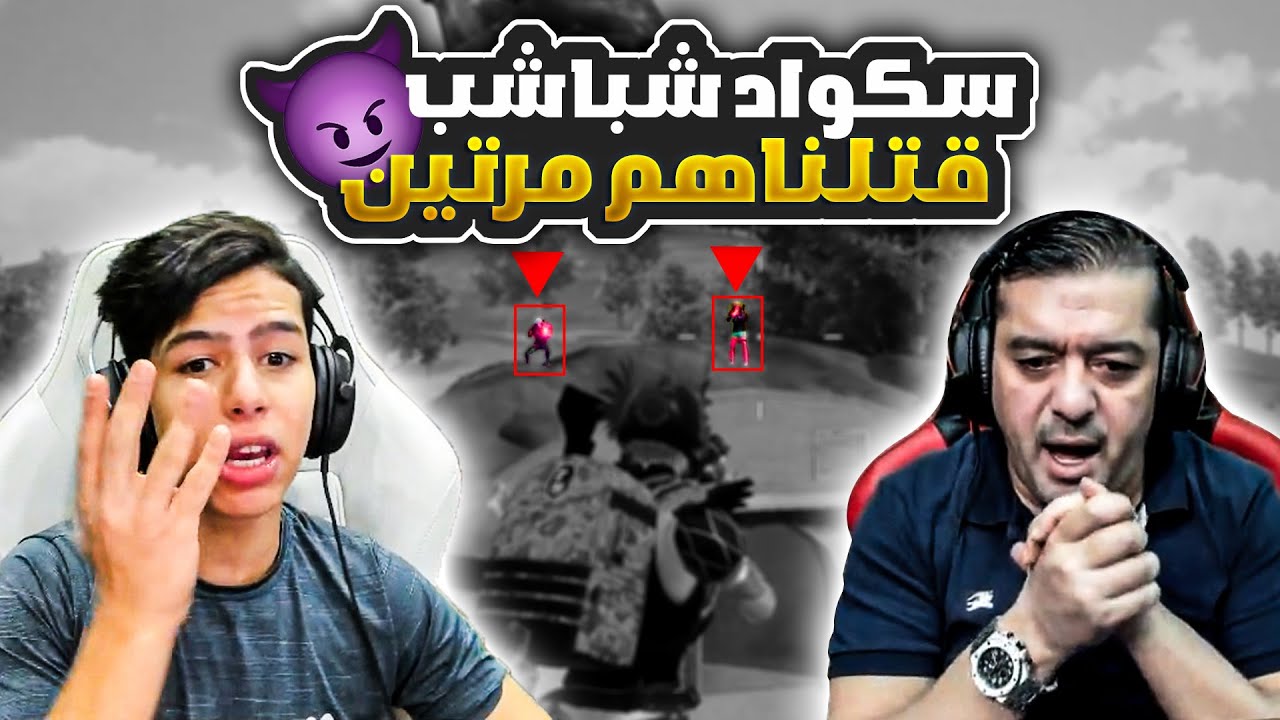 تيم شباشب قتلناهم مرتين 😈🔥