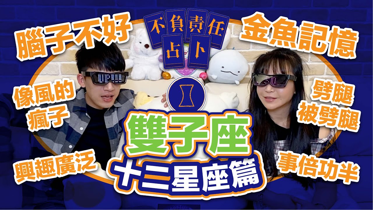 【星座】雙子座男女都一樣！雙重人格是反差萌？【不負責任占卜】雙子戀愛起手式報讓你知！｛開啟CC字幕喔｝