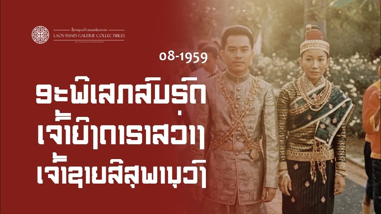 Laos 1959-08 | พระราชพิธีอภิเษกสมรสเจ้าหญิงดาราสว่าง-เจ้าชายศรีสุภานุวงศ์ศรีเฉลิมศักดิ์ 