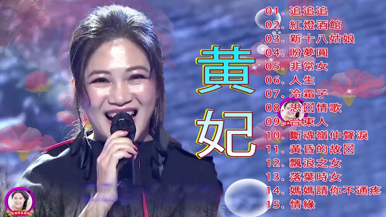 黄妃Huang Fei - 15首經典老歌【黃妃懷舊組曲+ 飄浪之女+落葉時女 +媽媽清你不通疼 +情緣+非常女+ 追追追+冷霜子+台東人】Taiwan Classic Songs