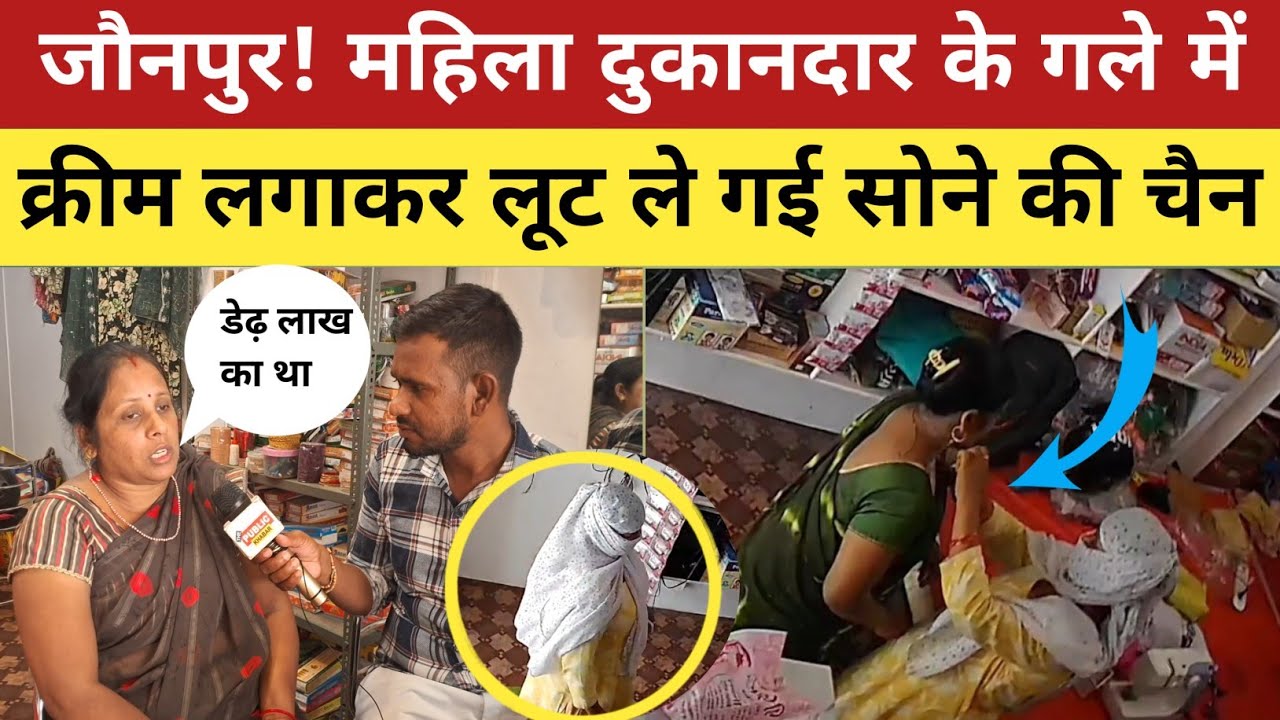 Jaunpur News :  क्रीम खरीदी फिर उसी महिला दुकानदार गले में  लगाई, और लूट ले गई सोने की चैन और लॉकेट!