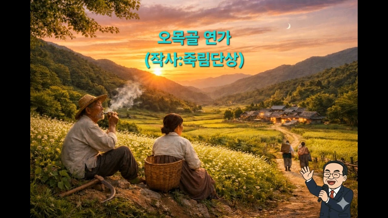 𝄞 오목골 연가(죽림단상)