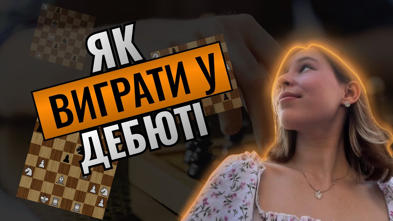 ЯК ВИГРАТИ СУПЕРНИКА В ШАХАХ? ФІШКИ В ДЕБЮТІ
