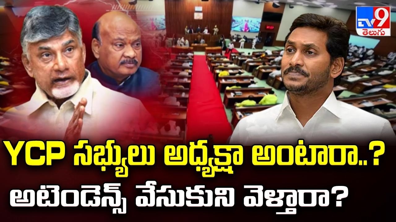 YCP సభ్యులు అధ్యక్షా అంటారా..? అటెండెన్స్ వేసుకుని వెళ్తారా? | AP Assembly Sessions 2026 - TV9
