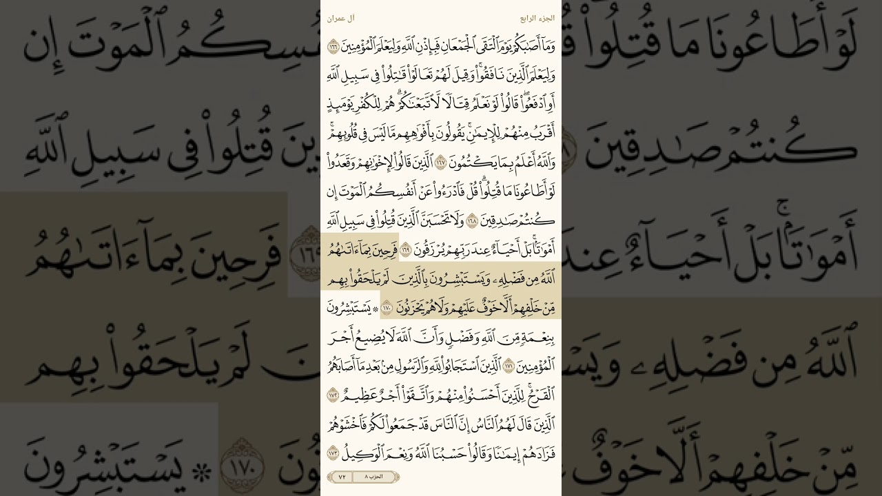 حفظ سورة آل عمران آية 169 و 170 و 171