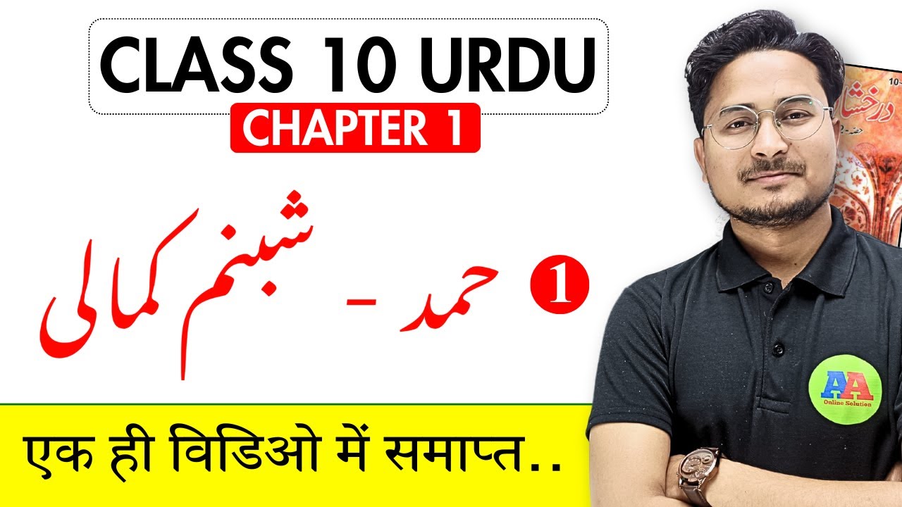 Urdu Class 10th Chapter 1 | Hamd - Shabnam kamali 10th | Class 10th Urdu Chapter - by Ashfaque Sir