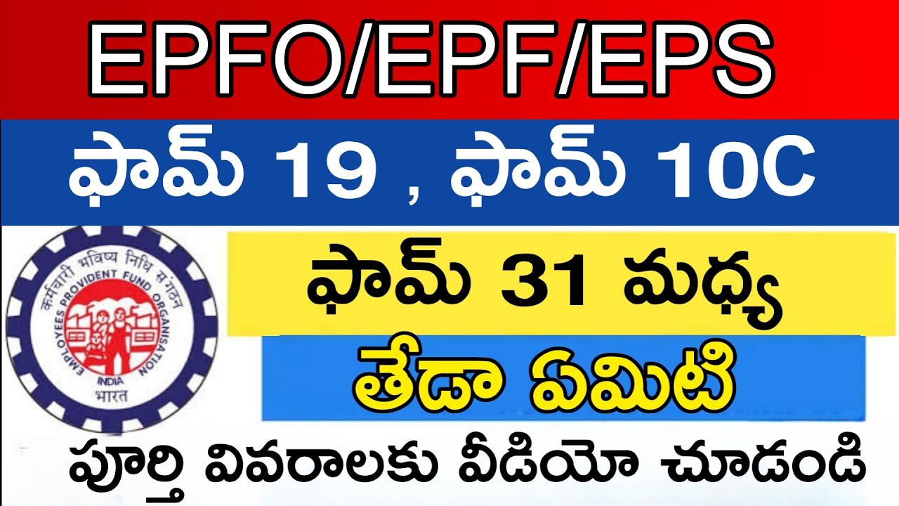 PF withdrawal form 31 form 19 and form 10c explain telugu
