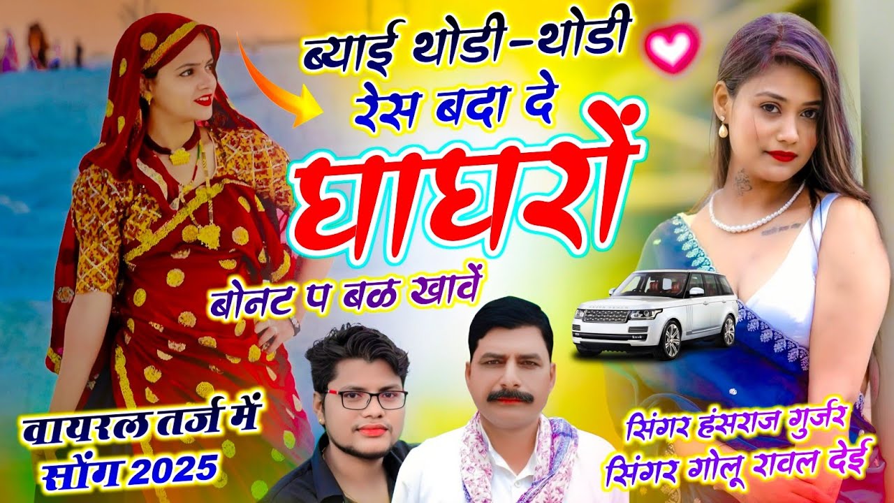 #viralsong ~ ब्याई थोड़ी-थोड़ी रेस बड़ा दे घाघरों बोनट प बळ खावें || हंसराज गुर्जर - Golu Rawal Dei