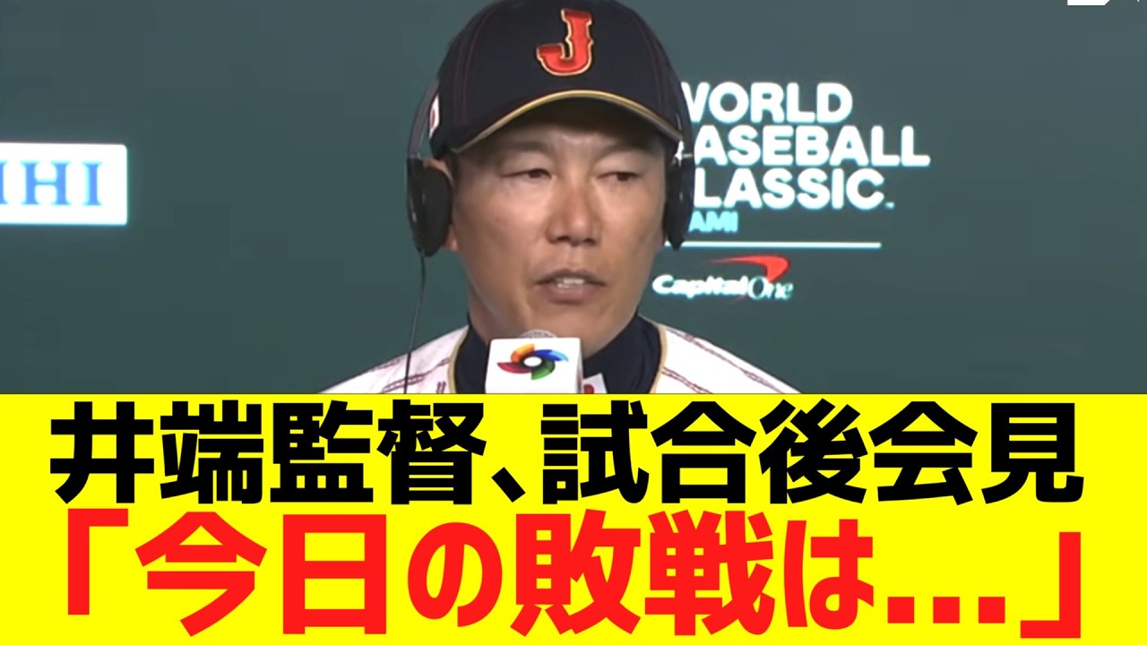侍ジャパン井端監督、試合後会見コメント「今日の敗戦は....」