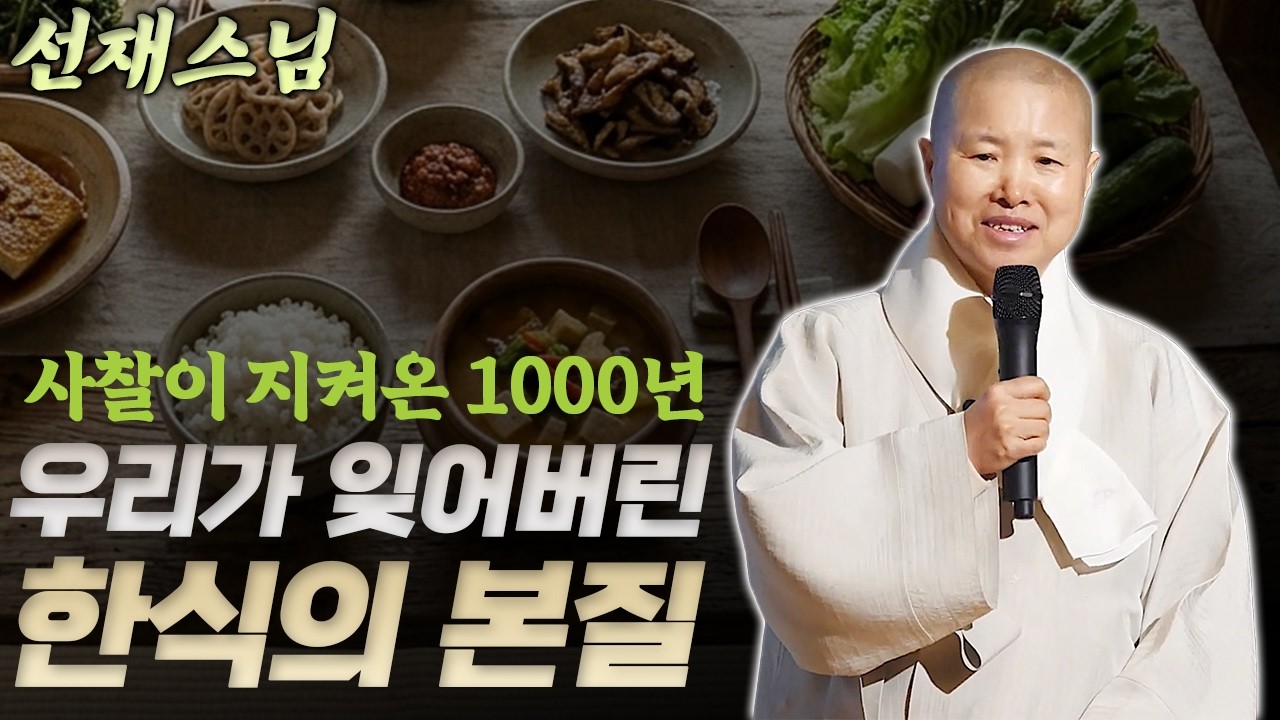 세계가 놀란 한국 발효의 힘, 정작 우리는 왜 잊었을까? | 선재스님과 사찰음식, 공생의 식습관