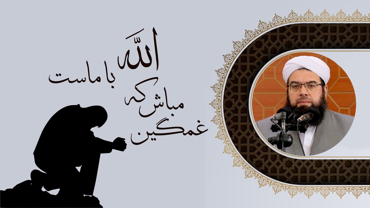 غمگین مباش که الله با ماست