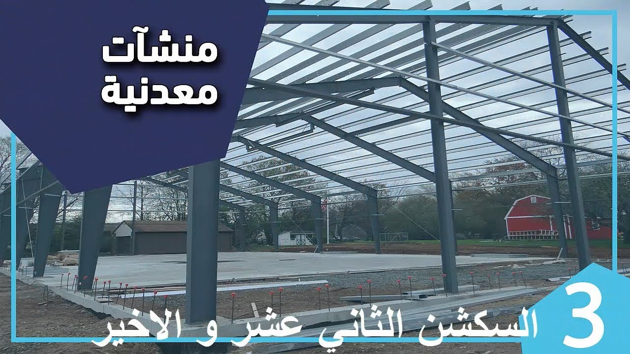 السكشن الثاني عشر و الاخير د  شريف صفر ستيل تالتة مدني ترم اول 2020
