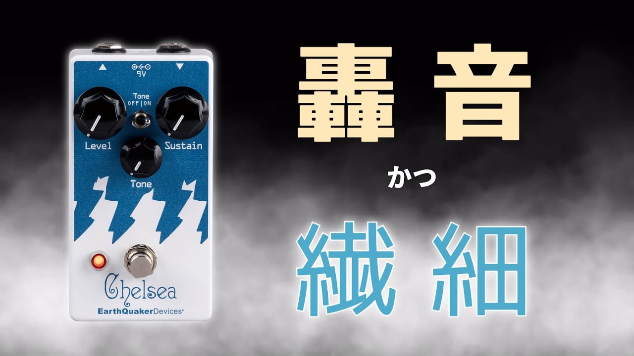 EQDから、激烈なのに分離感もあるファズ・ペダル“Chelsea”！