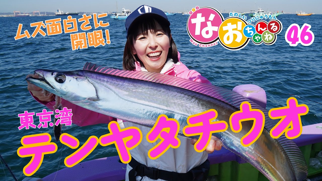 テンヤタチウオ【ムズ面白さに開眼！】～第46回なおちゃんねる～