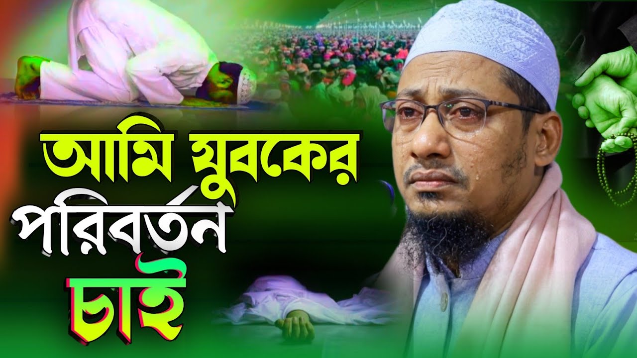 আমি এই যুবকের পরিবর্তন চাই মুফতি আনিসুর রহমান আশরাফী | ওসমান হাদের জন্য কেঁদে কেঁদে দোয়া চাইলেন 