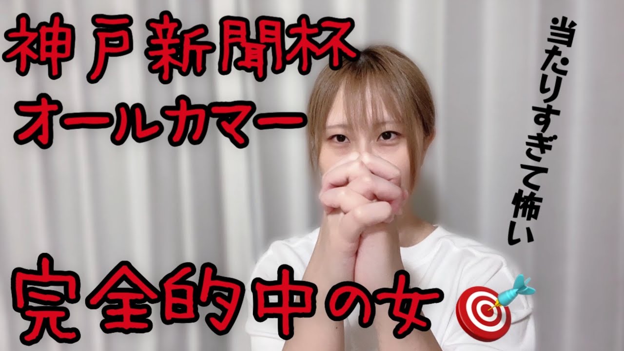 神戸新聞杯とオールカマーの結果。完全的中！？！？