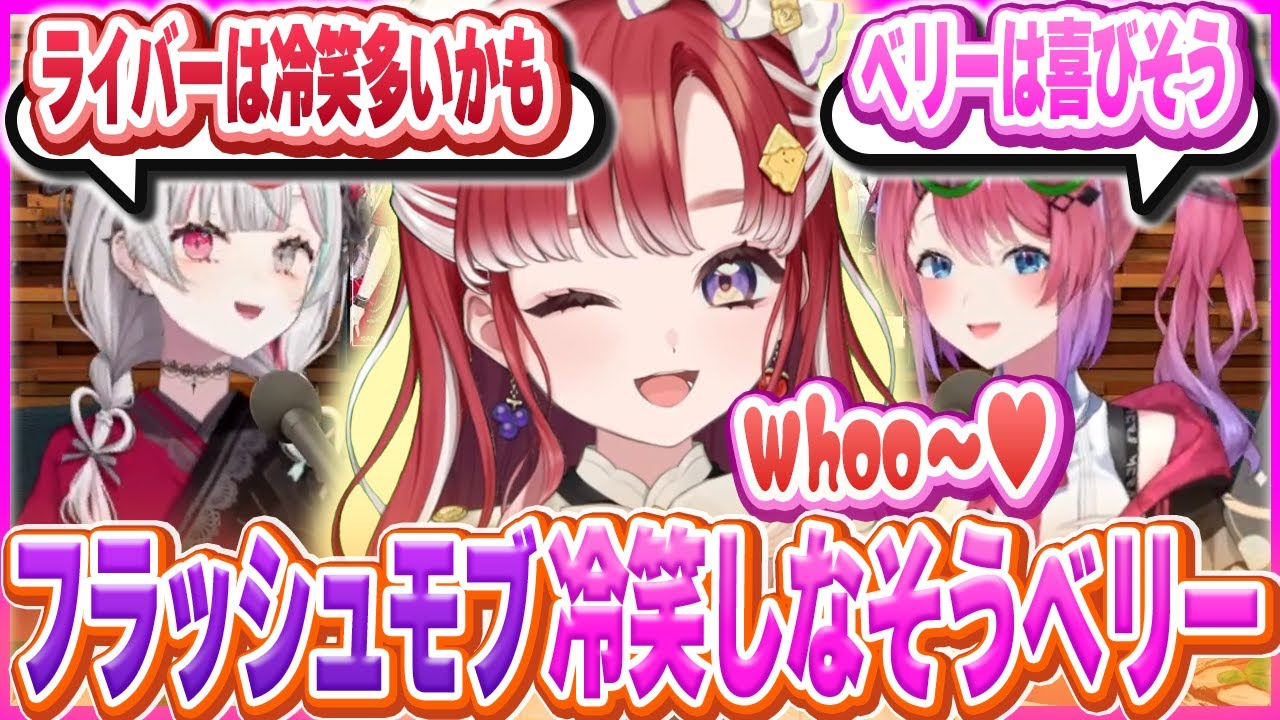 のぞめる的にはフラッシュモブしてもベリーは受け入れてくれそう【石神のぞみ/倉持めると/早乙女ベリー/にじさんじ】