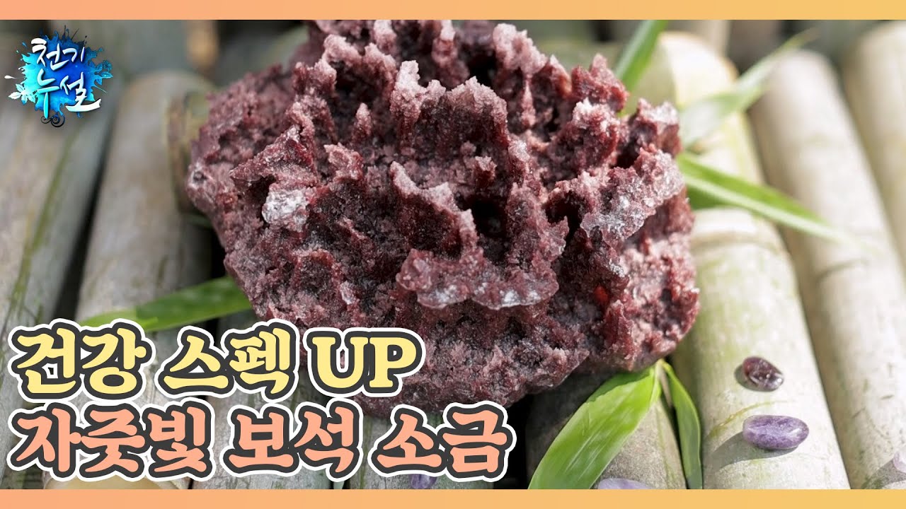 건강 스펙 UP 자줏빛 보석 소금 MBN 240705 방송