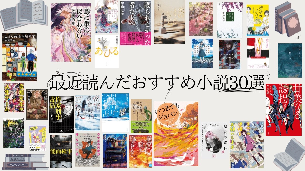 【読了本】最近読んだおすすめ小説30冊ジャンルレスで紹介！（ミステリー・ファンタジー・恋愛）