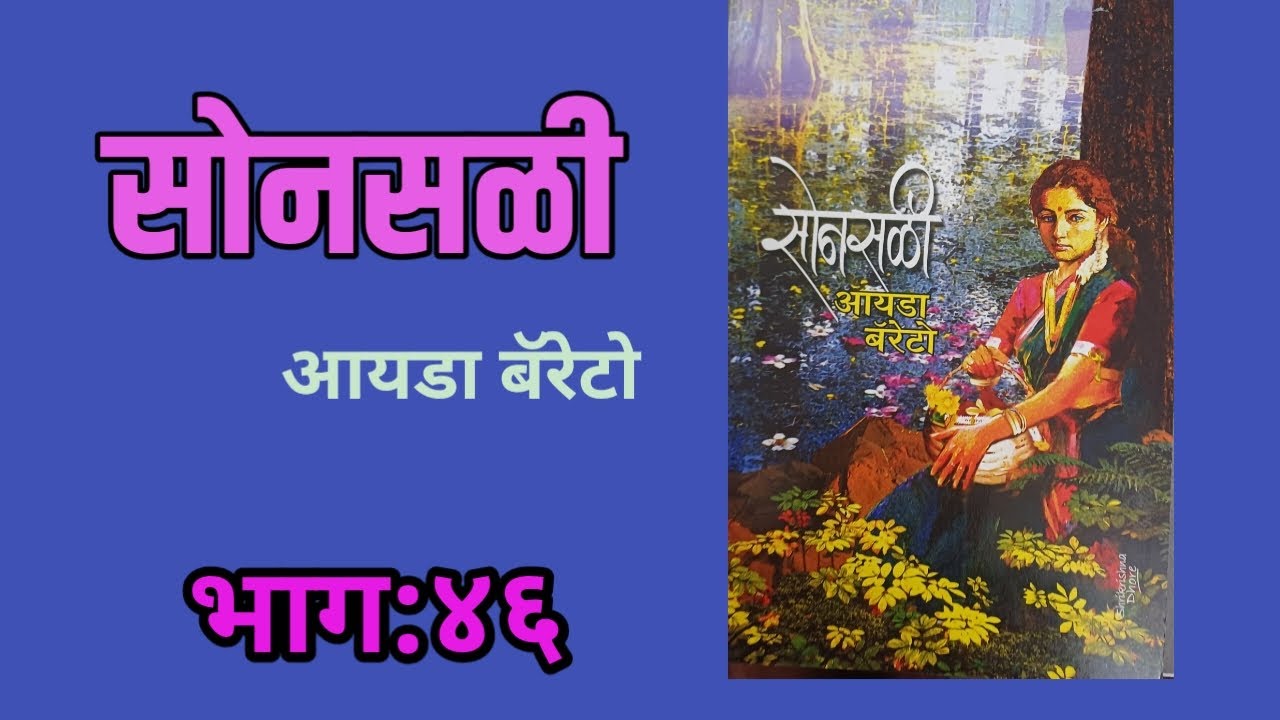 सोनसळी | भाग - ४६ | Ida Barretto marathi kadambari | deepak rege kathakathan |