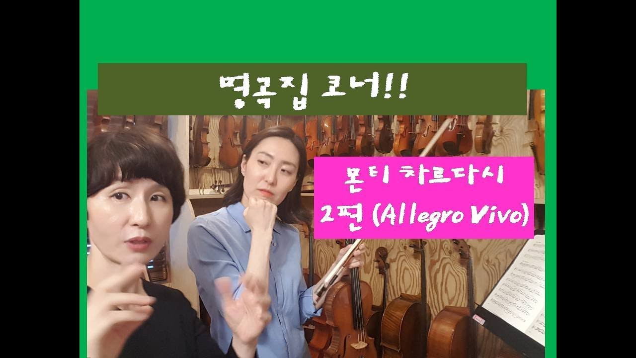 [명곡집 코너] #55 몬티 - 차르다시 2편, Monti Csardas - 바이올린 곡 레슨 (곡을 통한 테크닉 적용법 레슨)