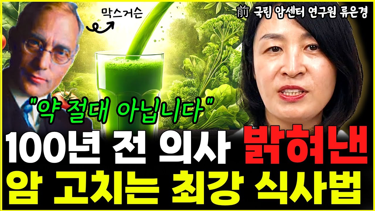 100년 전, 의사가 직접 밝혀낸 암 고치는 최강 식사법 