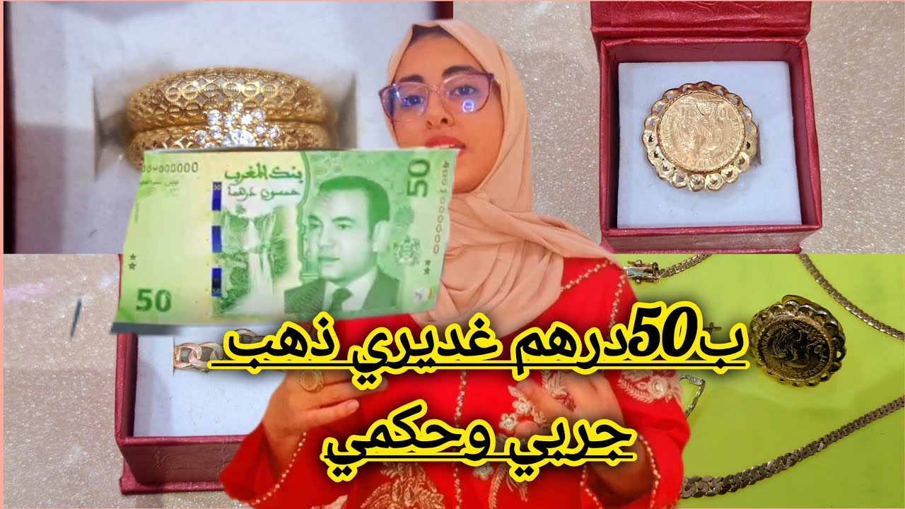 وأخيرا🏃‍♂️(دارت)البنات 50درهم فالأسبوع تشري ذهب فأخر سنة🚨يالله غير لامابغيتيش ديري ميبان عليك