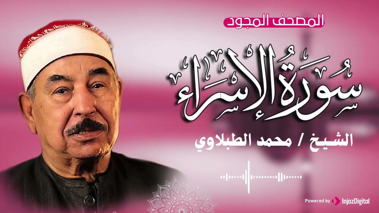 الشيخ محمد محمود الطبلاوي .. سورة الإسراء كاملة مجودة