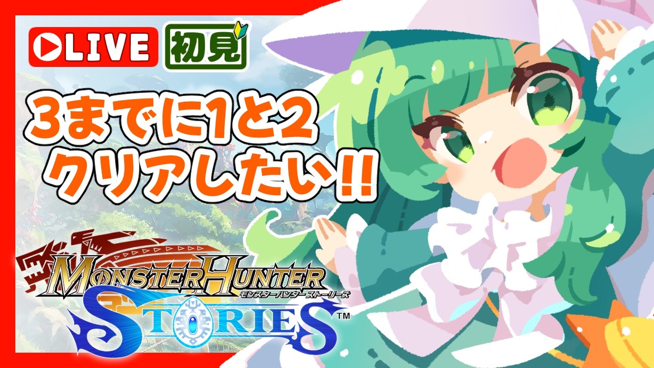 【 #MHST 】#4 完全初見プレイ！3が面白そうすぎるので【 #モンスターハンターストーリーズ 】
