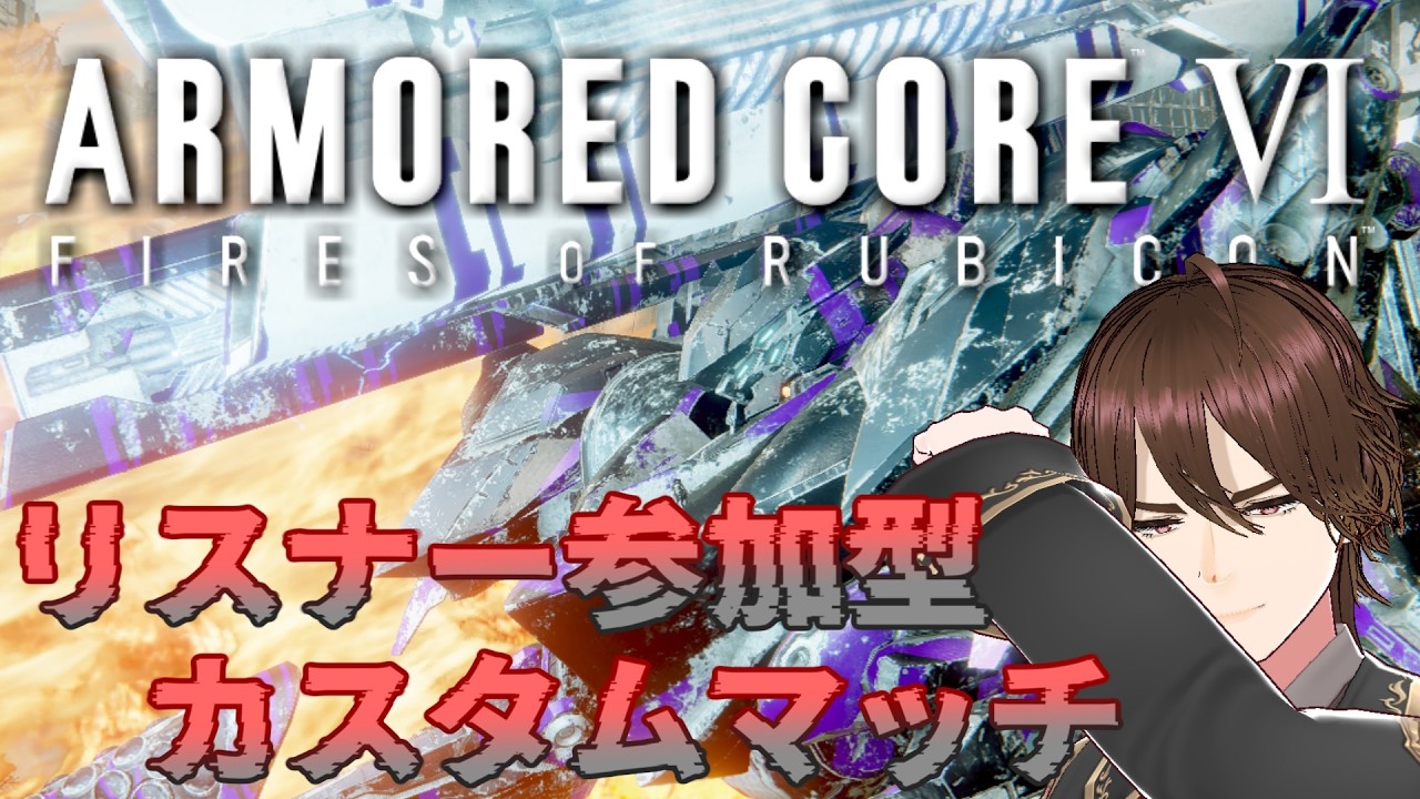 【AC6/Steam】サクッと皆とカスタムマッチがしたい男【カスタムマッチ/アーマードコアⅥ/ARMOREDCOREⅥ】