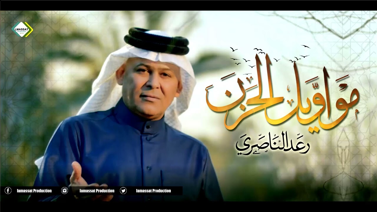 رعد الناصري  مواويل الحزن 2022