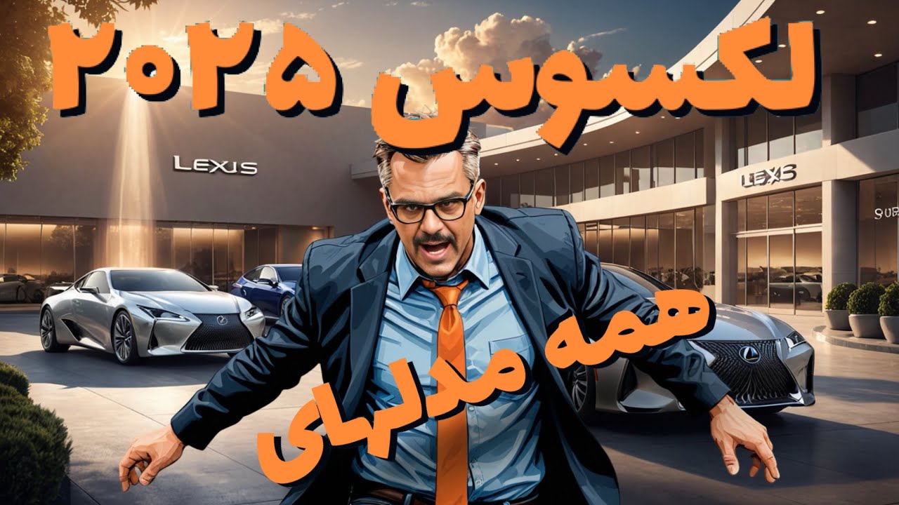 2025 All Lexus models- مقایسه کامل همه مدل‌های لکسوس ۲۰۲۵ — کدومش برای توئه؟
