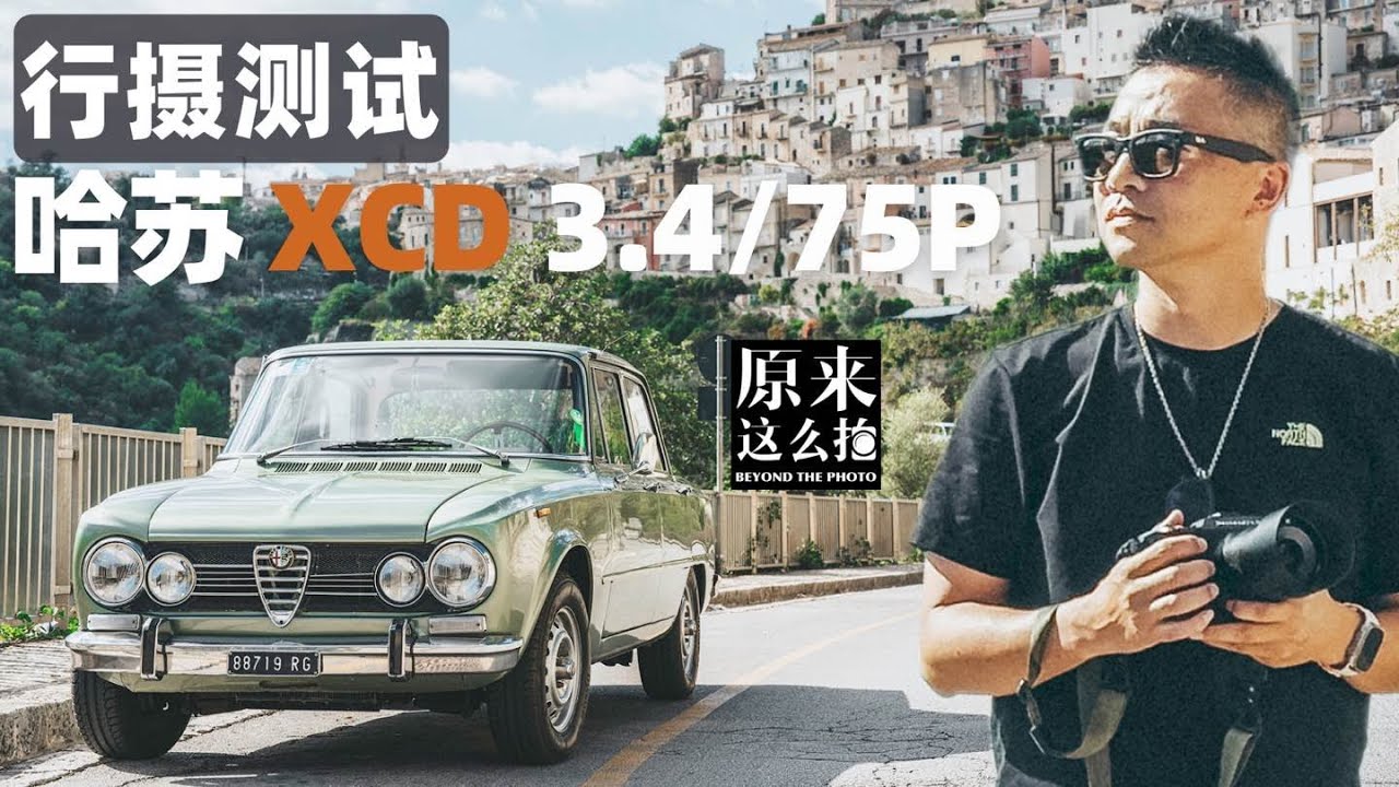 轻便旅行完成形态——哈苏XCD 3.4/75P行摄测试｜#原来这么毒 第114集