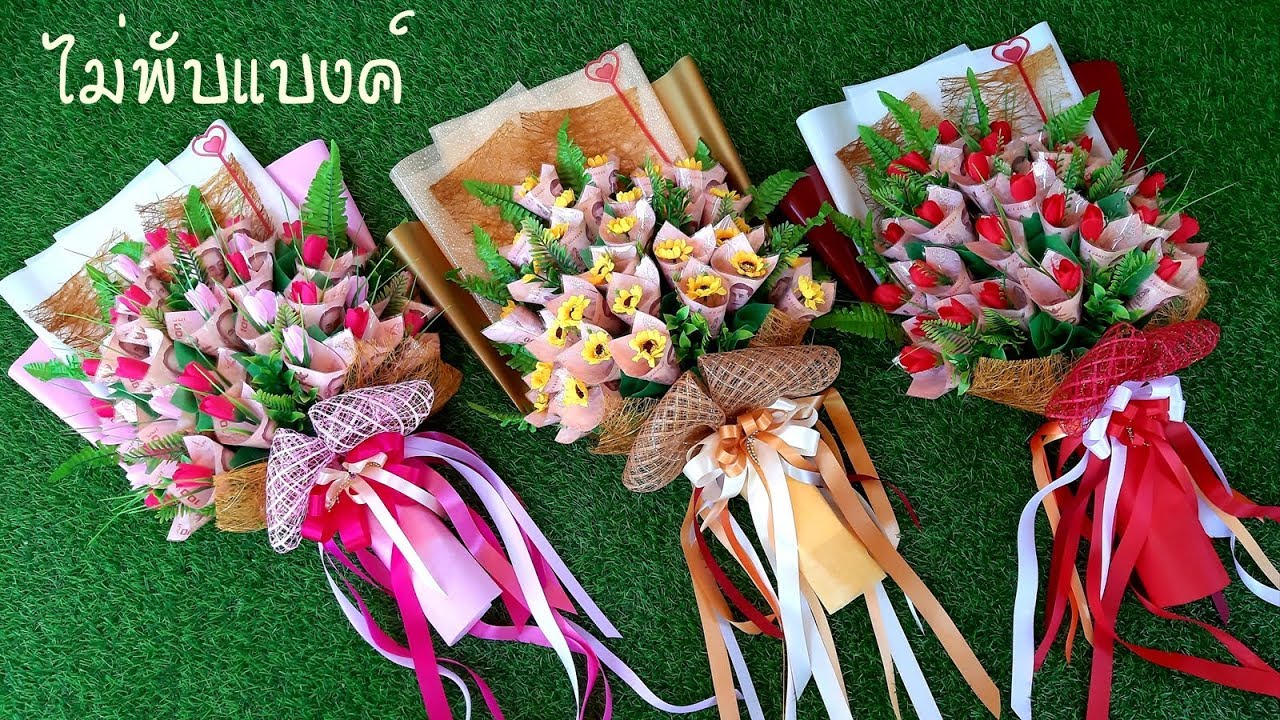 สอนจัดช่อดอกไม้ธนบัตรทรงยาวแบงค์ไม่ยับ  (ข่าวดี!! มีช่อเปล่าขายแล้วจ้า) flower banknotes bouquet.